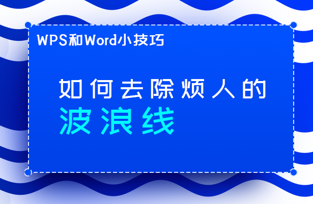 WPS和Word小技巧—如何去除烦人的波