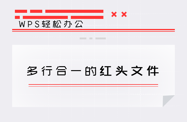 WPS轻松办公---多行合一的红头文件