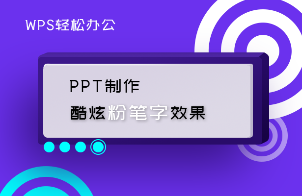 WPS轻松办公---PPT制作酷炫粉笔字