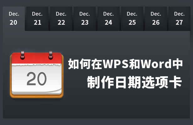 如何在WPS和Word中制作日期选项卡