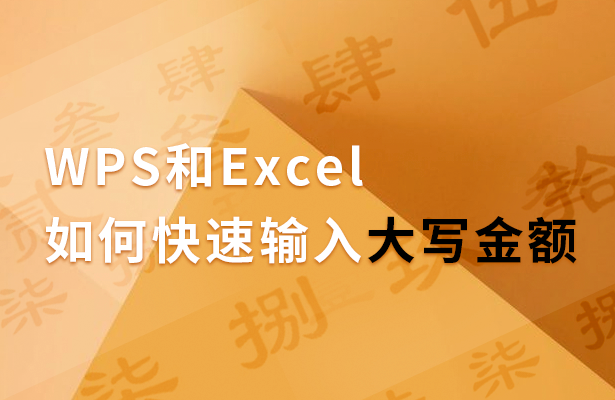 WPS和Excel如何快速输入大写金额