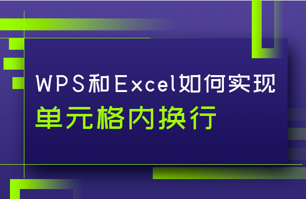 WPS和Excel如何实现单元格内换行