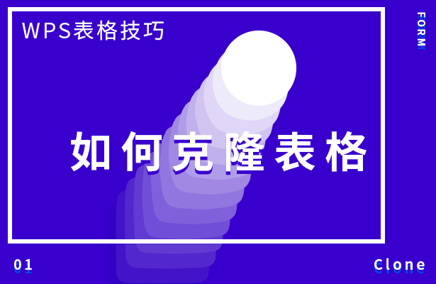 WPS表格技巧---如何克隆表格