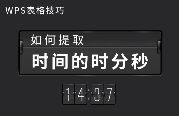 WPS表格技巧---如何提取时间的时分秒