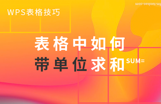 WPS表格技巧---表格中如何带单位求和