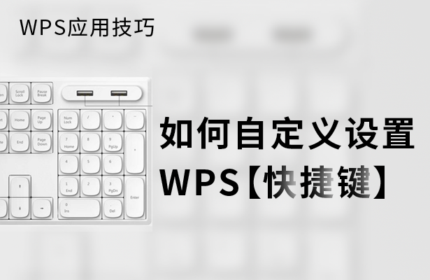 WPS应用技巧---如何自定义设置WPS