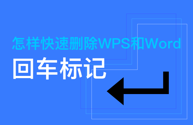 怎样快速删除WPS和Word回车标记