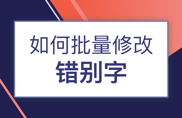 如何批量修改错别字