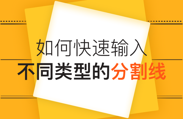 如何快速输入不同类型的分割线