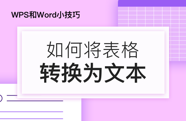 Word小技巧—如何将表格转换为文本