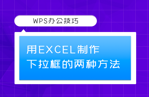 WPS办公技巧---用Excel制作下拉