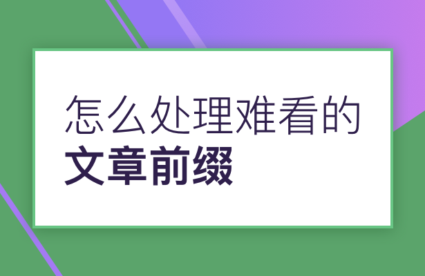 怎么处理难看的文章前缀