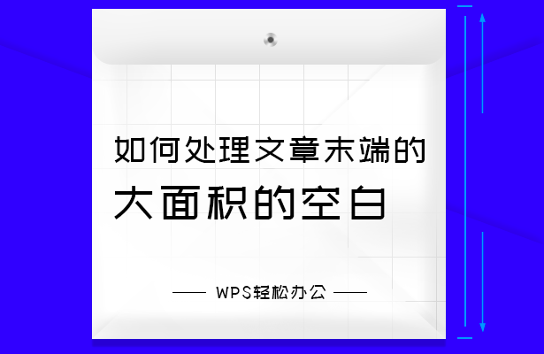 如何处理文章末端的大面积的空白