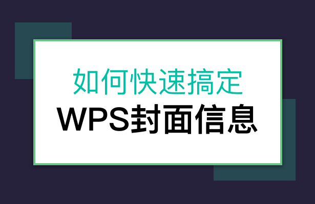 如何快速搞定WPS封面信息