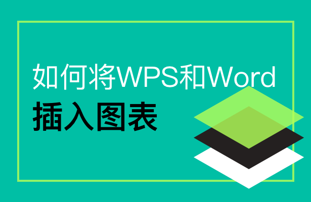 如何在WPS文字和Word中插入图表