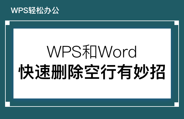 WPS和Word快速删除空行有妙招