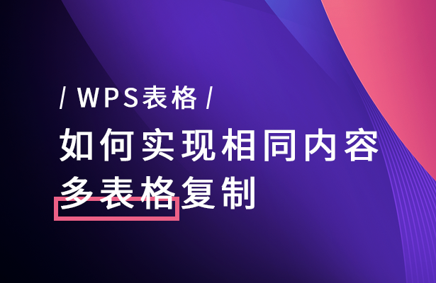 WPS表格如何实现相同内容多表格复制