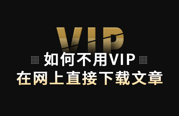 如何不用vip在网上直接下载文章