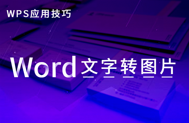 WPS应用技巧---Word文字转图片