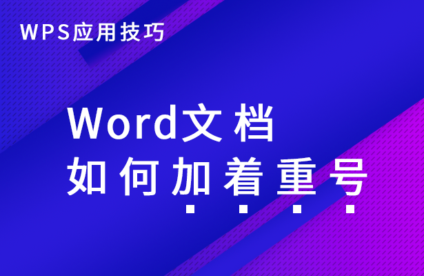 WPS应用技巧---Word文档如何加着