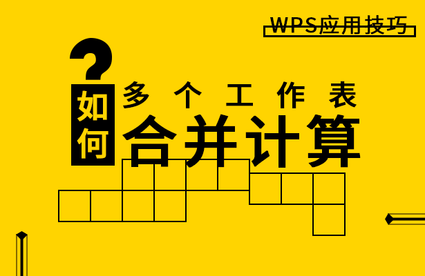 WPS应用技巧---如何将多个工作表合并