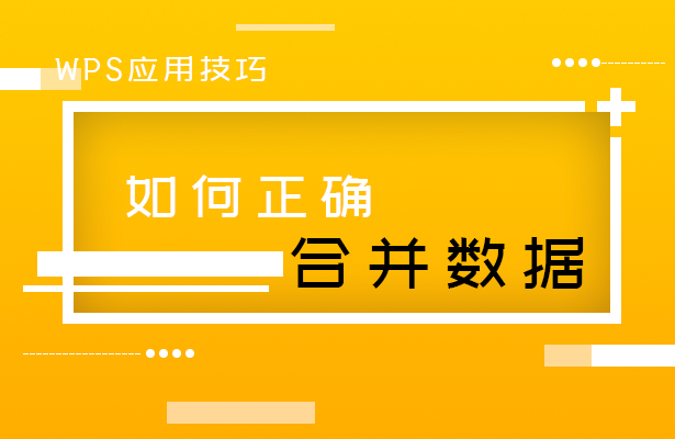 WPS应用技巧---如何正确合并数据