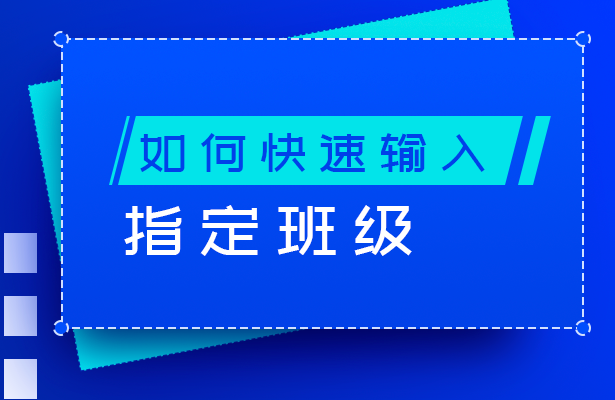 WPS轻松办公---如何快速输入指定班级