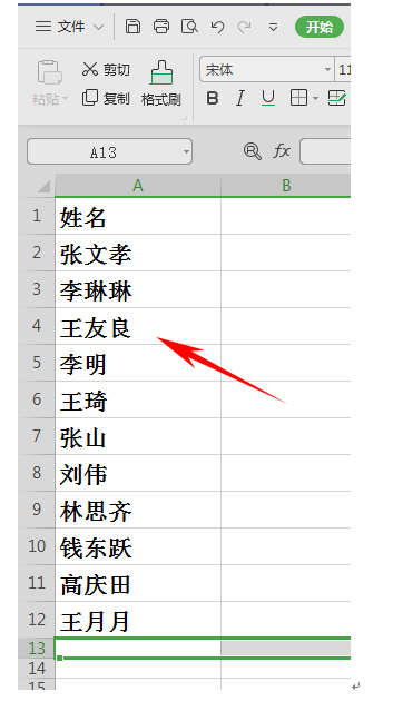 WPS轻松办公---如何进行姓名转置