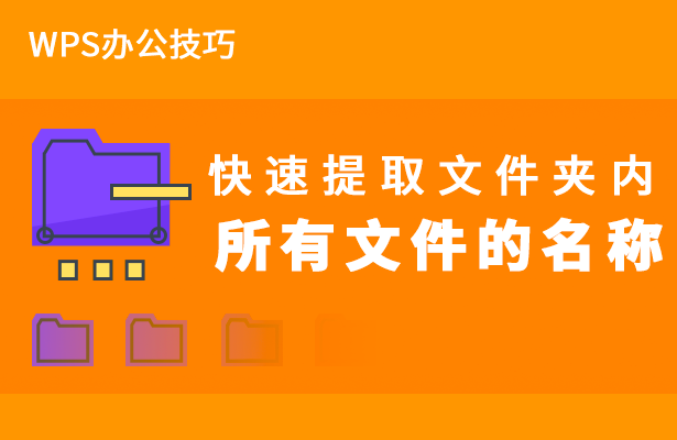 WPS办公技巧—快速提取文件夹内所有文件