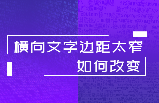 横向文字边距太窄如何改变