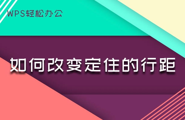 WPS轻松办公---如何改变定住的行距