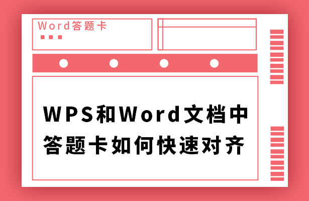 WPS和Word文档中答题卡如何快速对齐