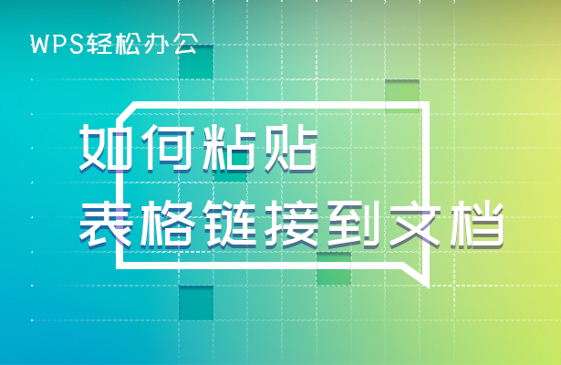 WPS轻松办公---如何粘贴表格链接到文