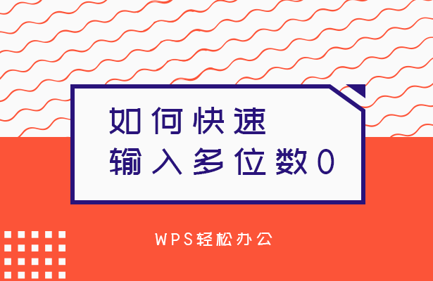 WPS轻松办公---如何快速输入多位数0