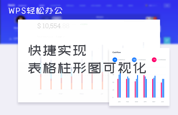 WPS轻松办公---快捷实现表格柱形图可