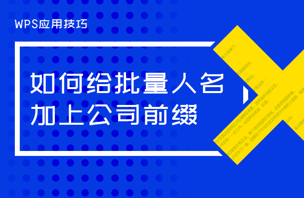 WPS应用技巧---如何给批量人名加上公