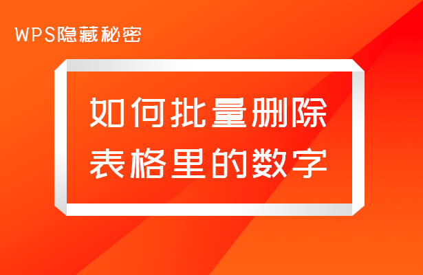 WPS隐藏秘密---如何批量删除表格里的