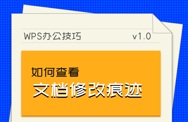 WPS办公技巧—如何查看文档修改痕迹