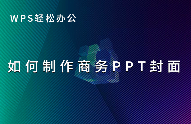 WPS轻松办公---如何制作商务PPT封