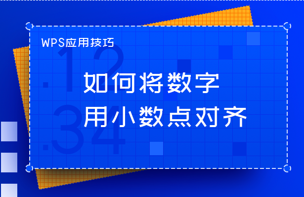 WPS应用技巧---如何将数字用小数点对