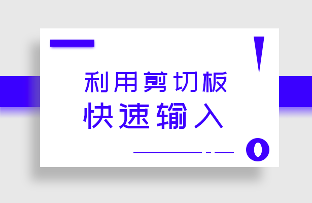 WPS应用技巧---利用剪切板快速输入