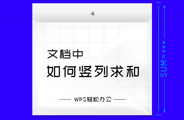 WPS轻松办公---文档中如何竖列求和