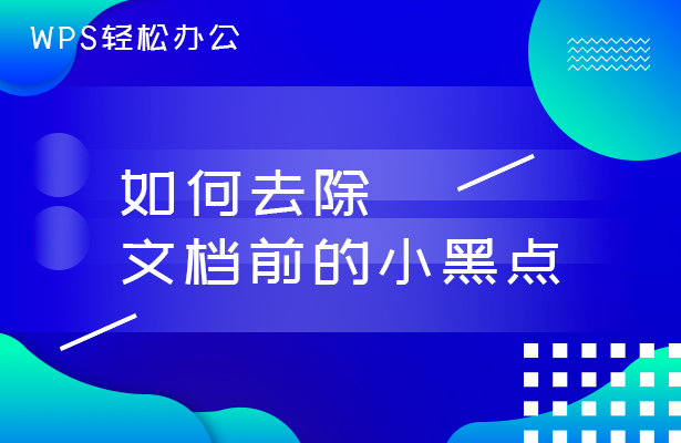 WPS轻松办公---如何去除文档前的小黑