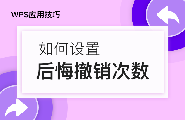 WPS应用技巧----如何设置后悔撤销次