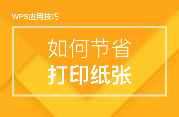 WPS应用技巧---如何节省打印纸张