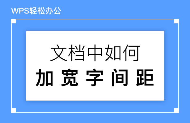 WPS轻松办公---文档中如何加宽字间距