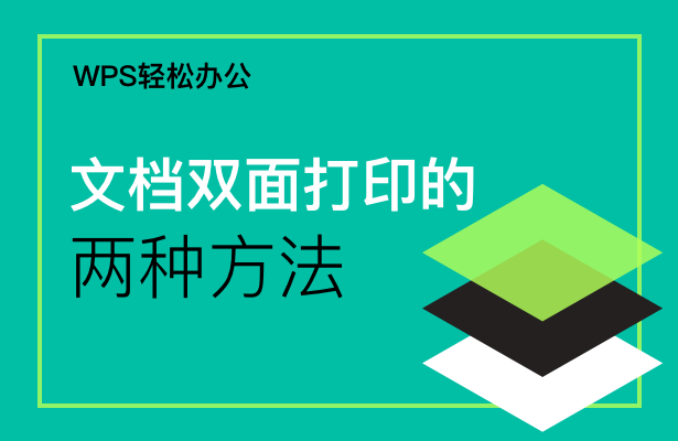 WPS轻松办公----文档双面打印的两种