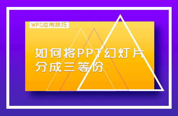 WPS应用技巧---如何将PPT幻灯片分