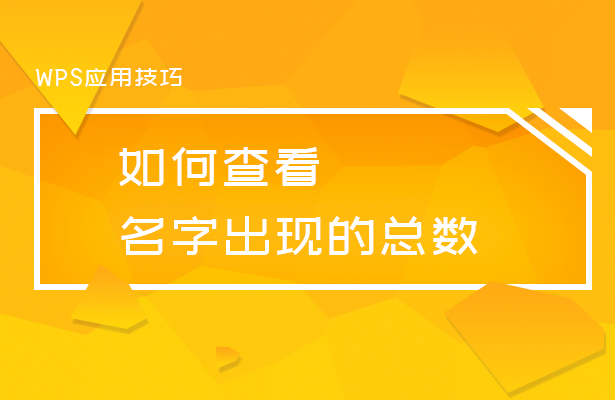 WPS应用技巧---如何查看名字出现的总