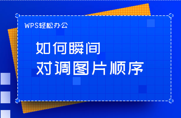 WPS轻松办公----如何瞬间对调图片顺